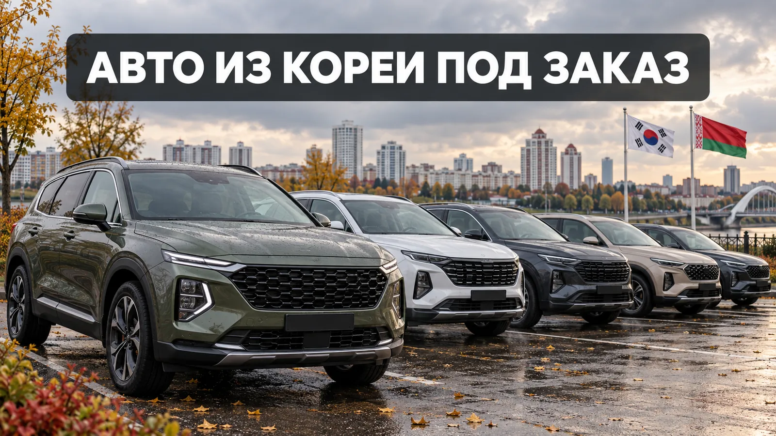 Авто из Кореи под заказ или в наличии в Минске: корейские кроссоверы на площадке
