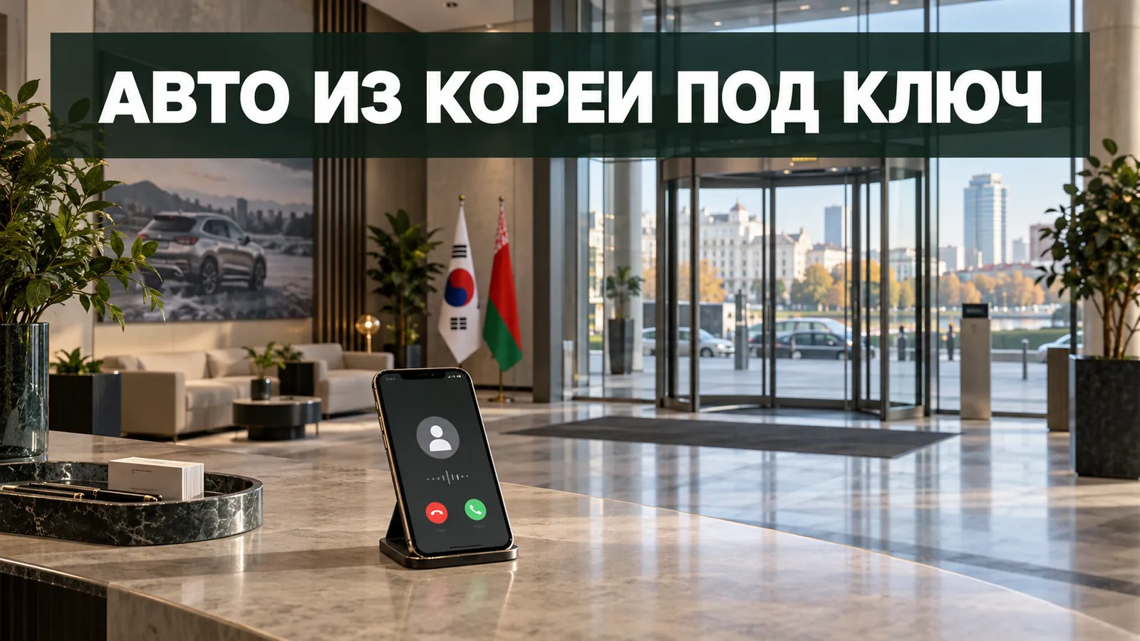 Контакты KoreaDrive в Минске: расчёт стоимости авто из Кореи под ключ